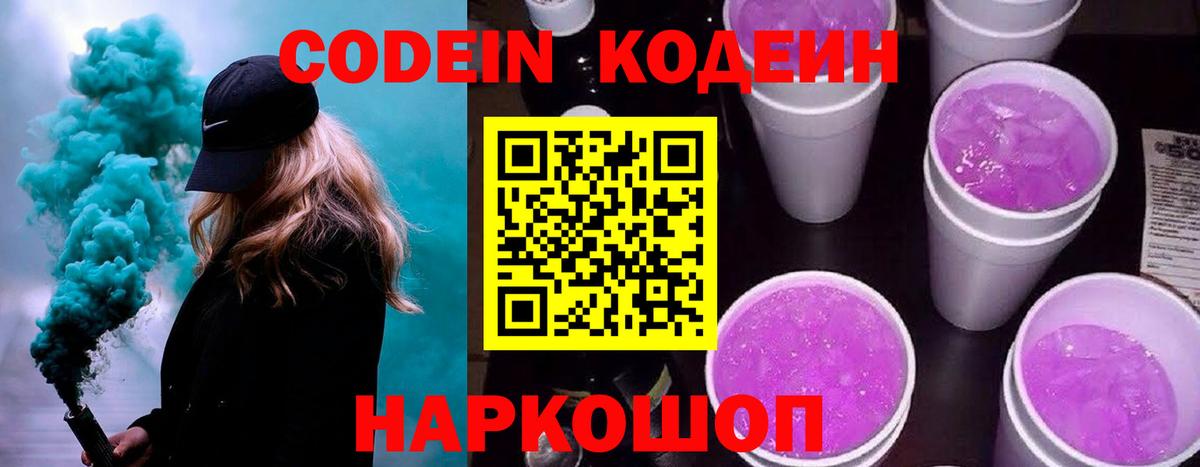 Кодеин Purple Drank  Апрелевка  Кодеиновый сироп Lean напиток Lean (лин) 